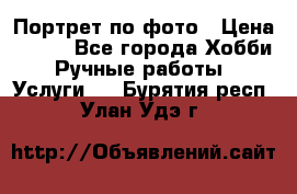 Портрет по фото › Цена ­ 500 - Все города Хобби. Ручные работы » Услуги   . Бурятия респ.,Улан-Удэ г.